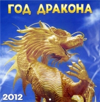 2012- год Дракона